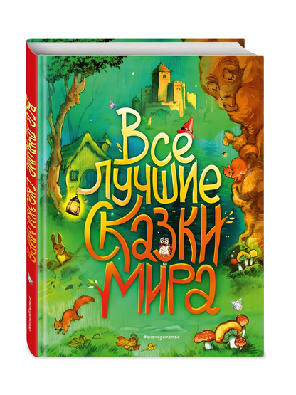 Все лучшие сказки мира (ил. Р. Клок)