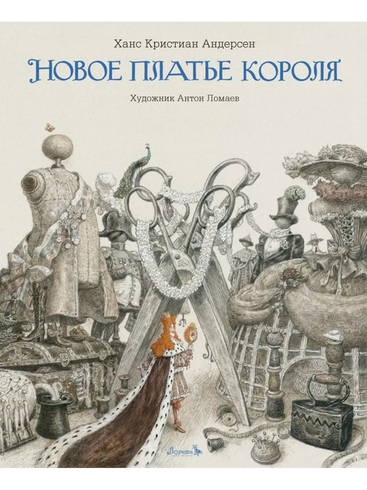 Новое платье короля