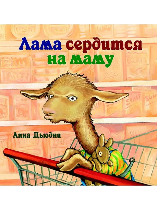 Лама сердится на маму