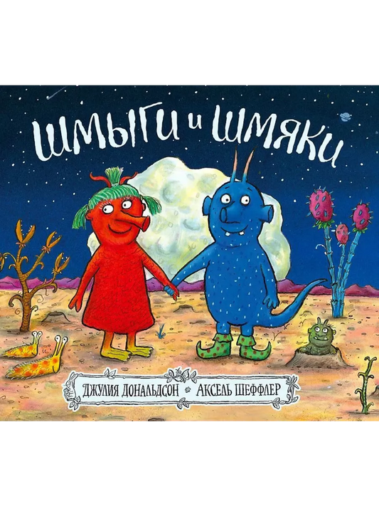 Шмыги и шмяки