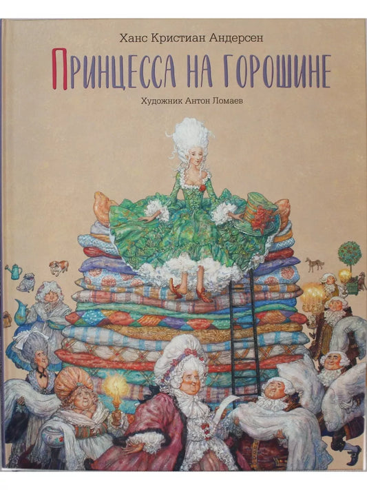 Принцесса на горошине