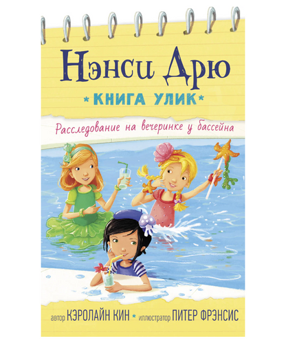 Нэнси Дрю. Расследование на вечеринке у бассейна. Книга 1