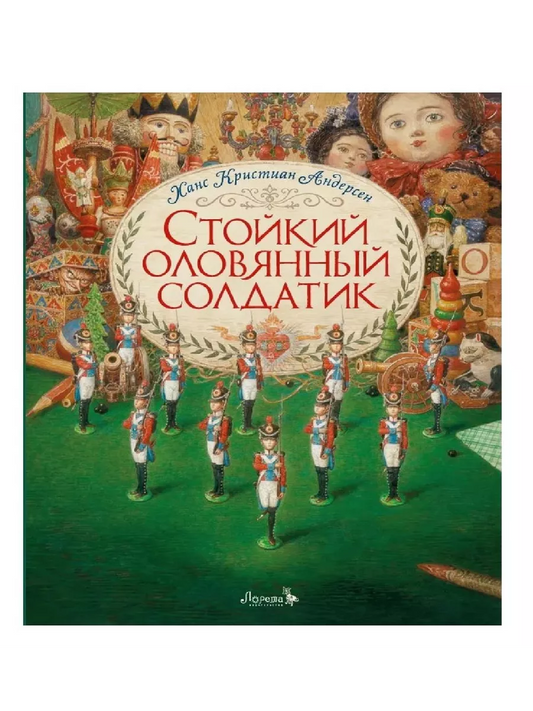 Стойкий оловянный солдатик