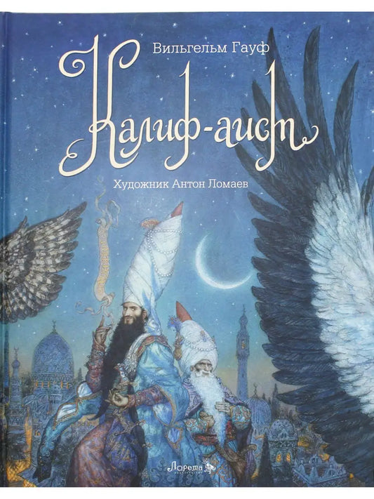 Калиф-аист