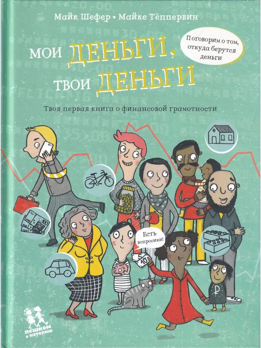 Мои деньги, твои деньги