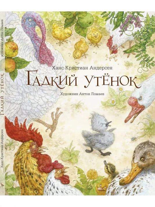 Гадкий утенок