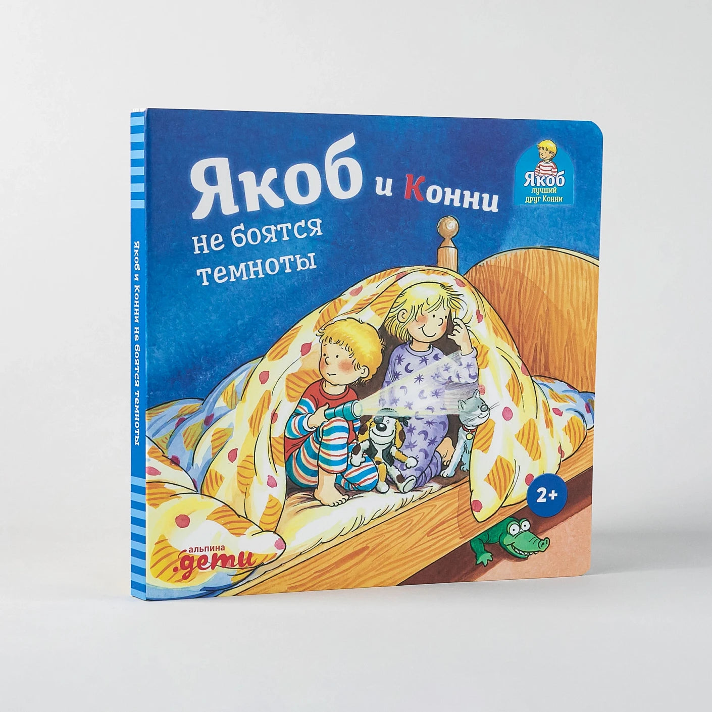 Якоб и Конни не боятся темноты