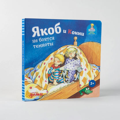 Якоб и Конни не боятся темноты