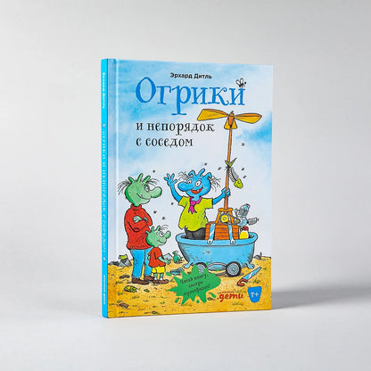 Огрики и непорядок с соседом