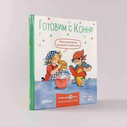 Готовим с Конни. Простые рецепты для детей и родителей