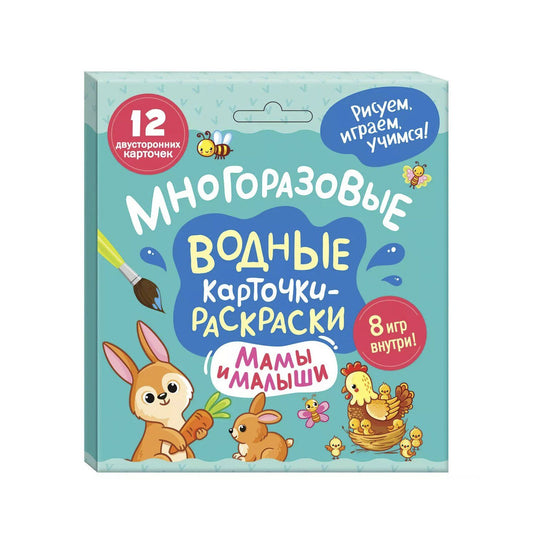 Мамы и малыши. Раскраска. Многоразовые водные карточки-раскраски.