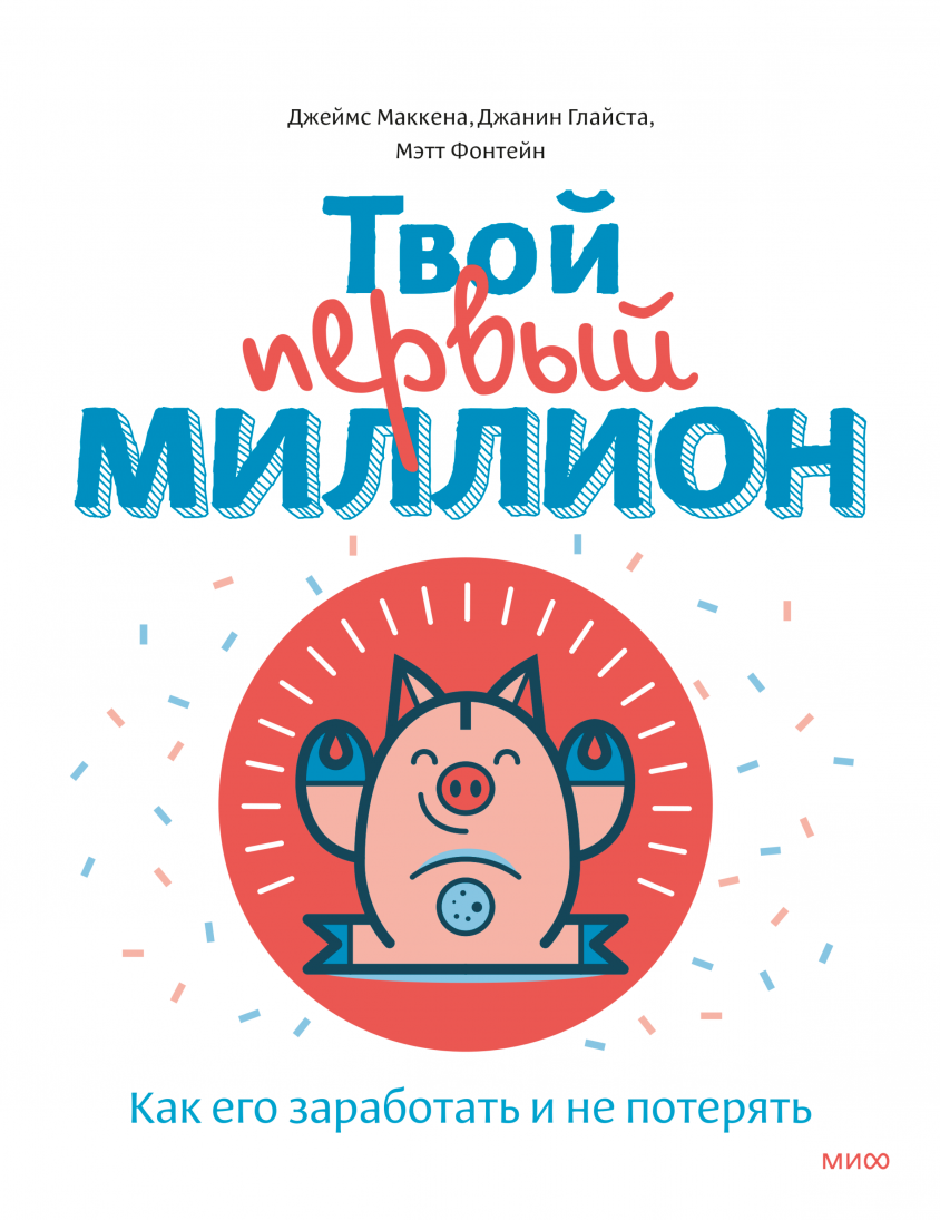 Твой первый миллион. Как его заработать и не потерять