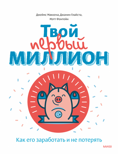 Твой первый миллион. Как его заработать и не потерять