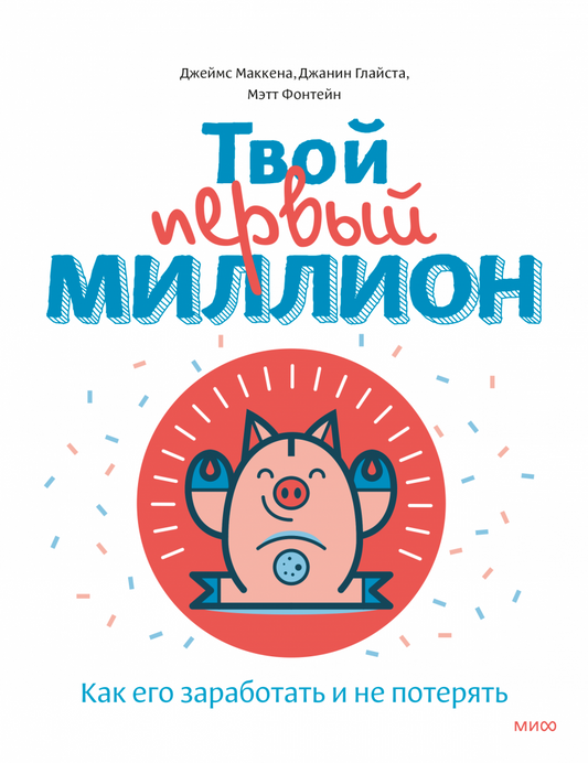Твой первый миллион. Как его заработать и не потерять