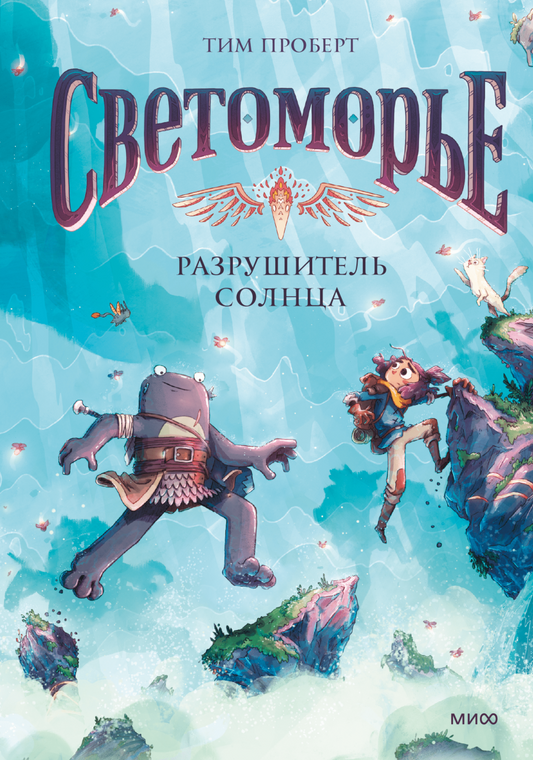 Светоморье. Том 2. Разрушитель солнца