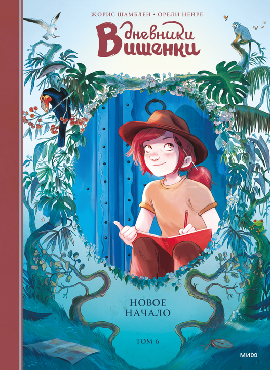 Дневники Вишенки. Новое начало. Том 6