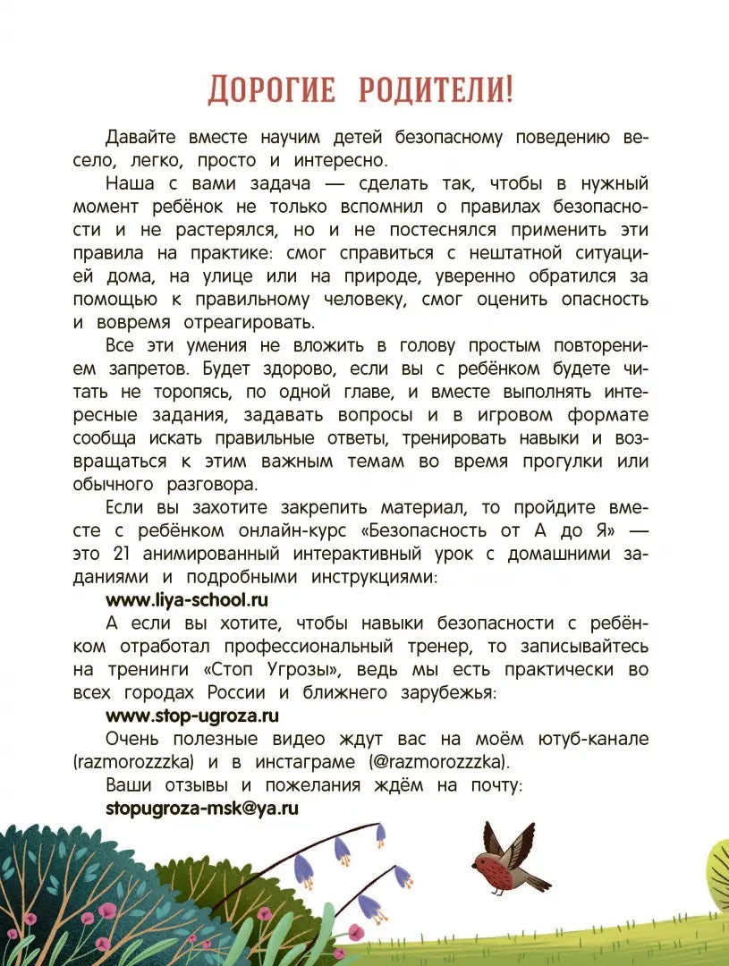 Стоп Угроза: Безопасный мир