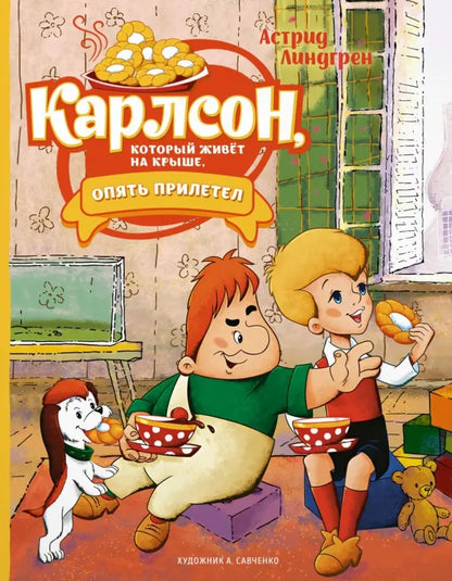 Карлсон, который живёт на крыше опять прилетел