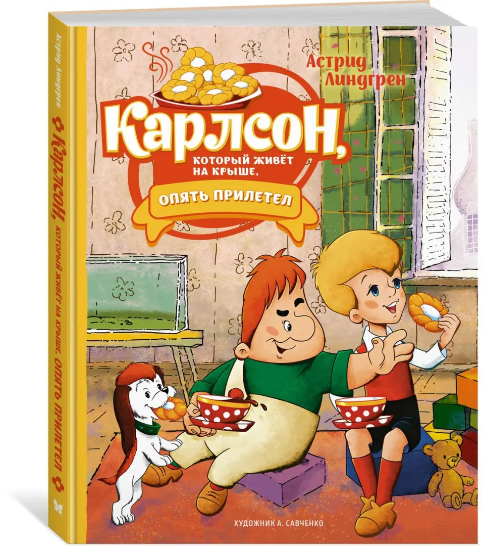 Карлсон, который живёт на крыше опять прилетел