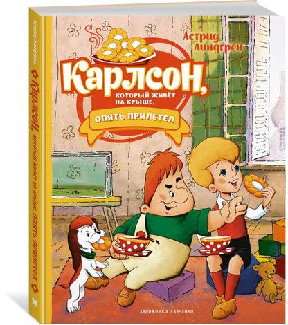 Карлсон, который живёт на крыше опять прилетел