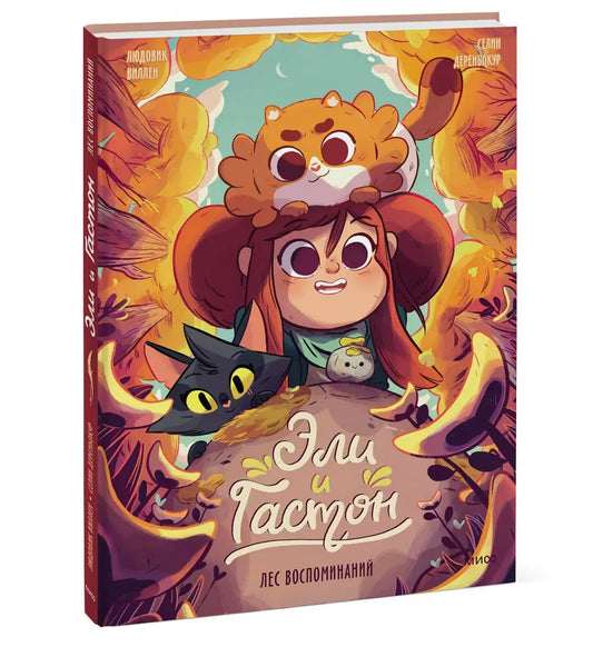 Эли и Гастон. Лес воспоминаний