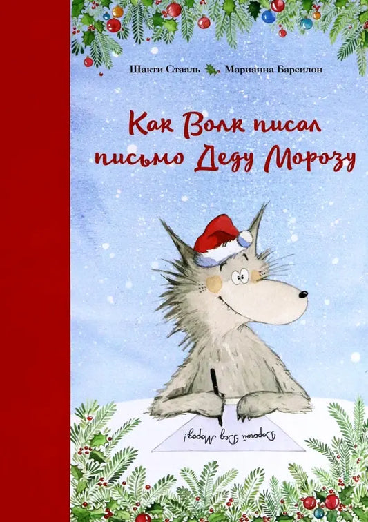 Как Волк писал письмо Деду Морозу