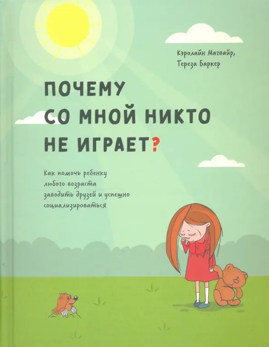 Почему со мной никто не играет?