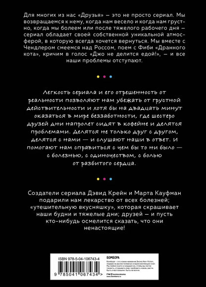 Друзья. Больше, чем просто сериал. История создания самого популярного ситкома в истории