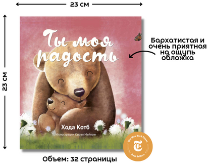 Ты моя радость
