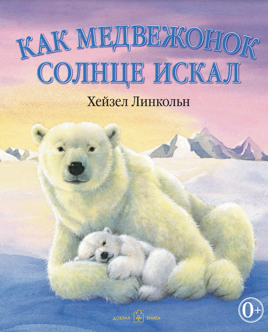 Как медвежонок солнце искал