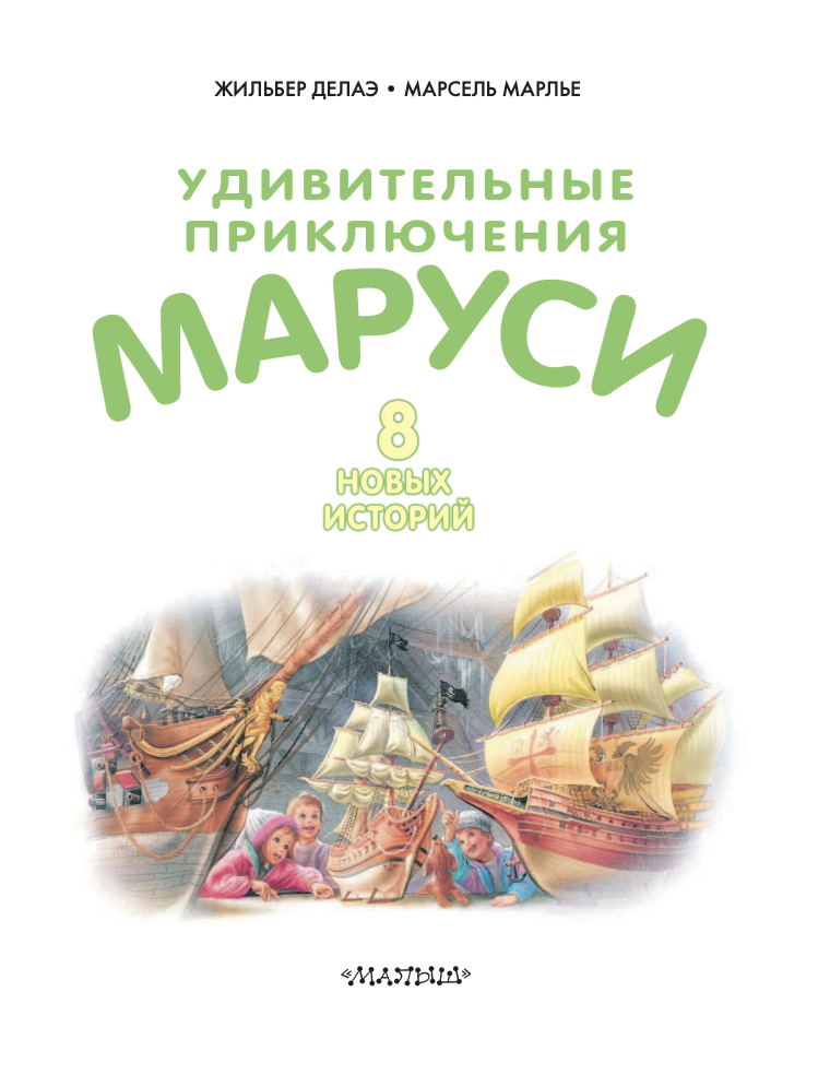 Удивительные приключения Маруси