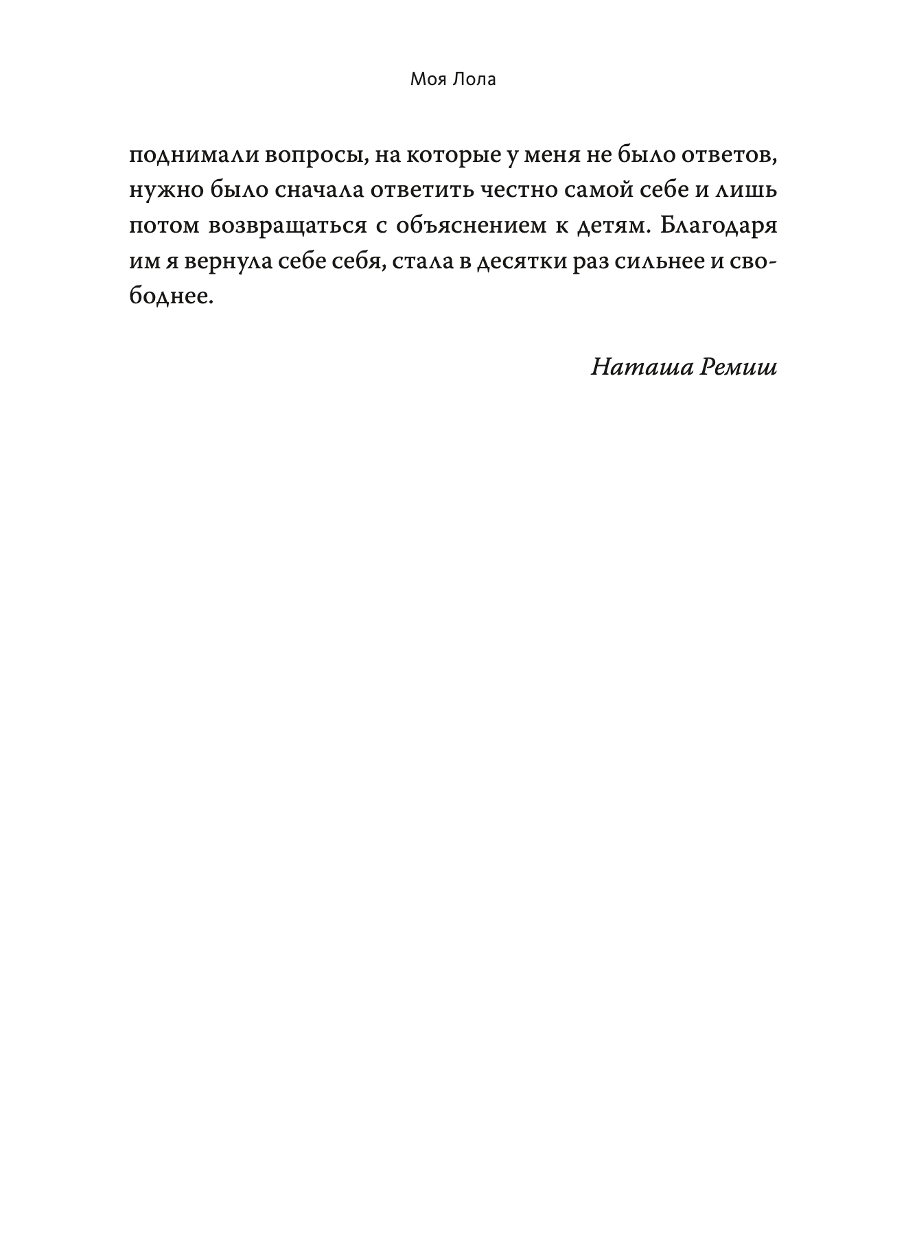 Моя Лола. Записки мать-и-мачехи