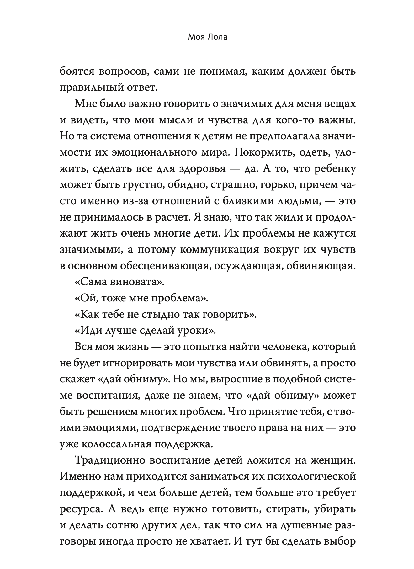 Моя Лола. Записки мать-и-мачехи