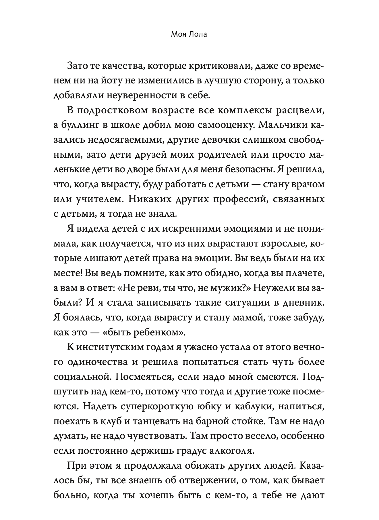 Моя Лола. Записки мать-и-мачехи