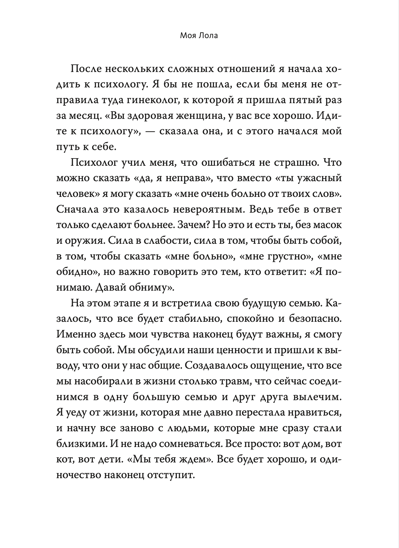 Моя Лола. Записки мать-и-мачехи