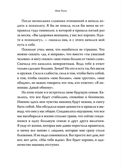 Моя Лола. Записки мать-и-мачехи
