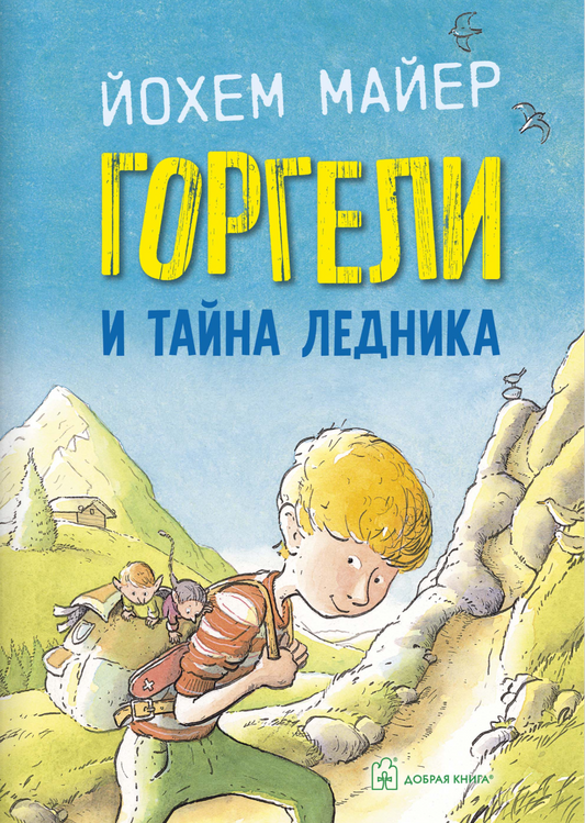 Горгели и тайна ледника