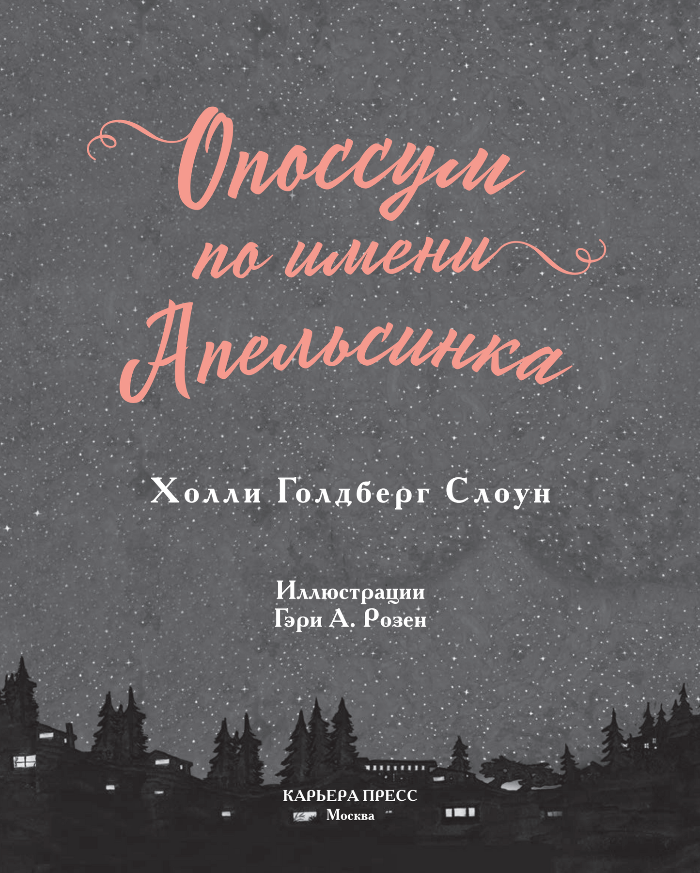 Опоссум по имени Апельсинка
