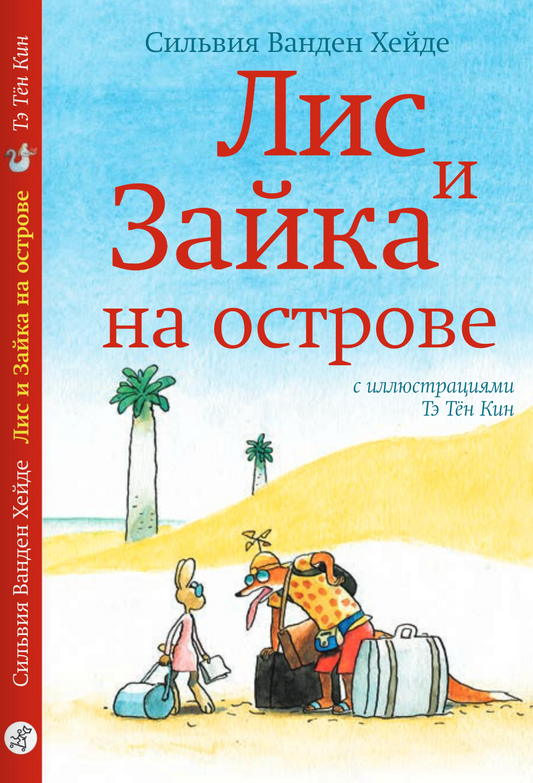 Лис и Зайка на острове