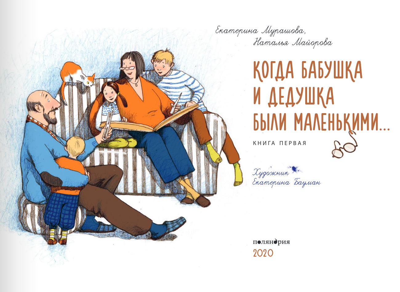 Когда бабушка и дедушка были маленькими… Книга первая