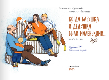 Когда бабушка и дедушка были маленькими… Книга первая