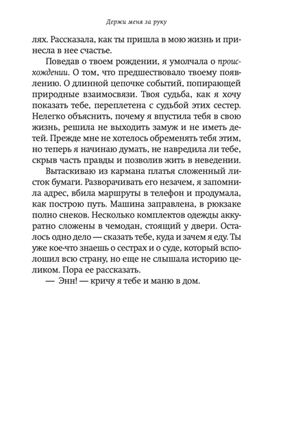 Держи меня за руку