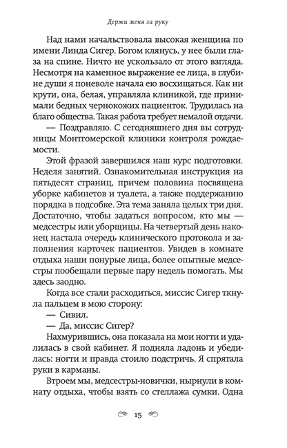 Держи меня за руку