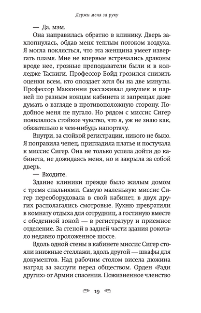 Держи меня за руку
