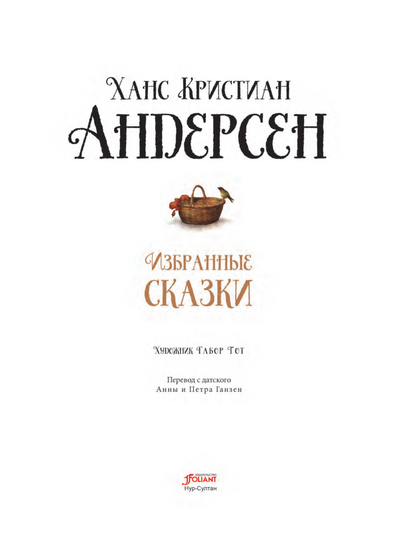 Избранные сказки