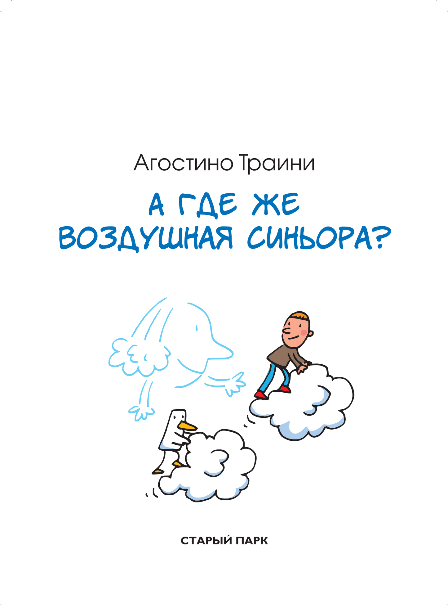 А где же Воздушная синьора?