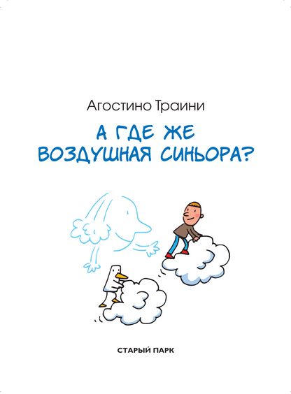 А где же Воздушная синьора?