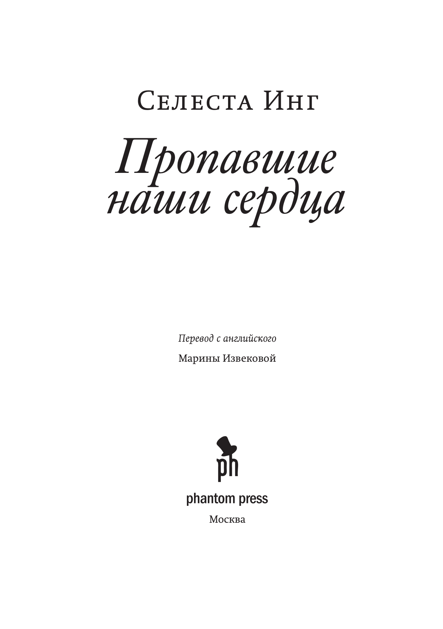 Пропавшие наши сердца