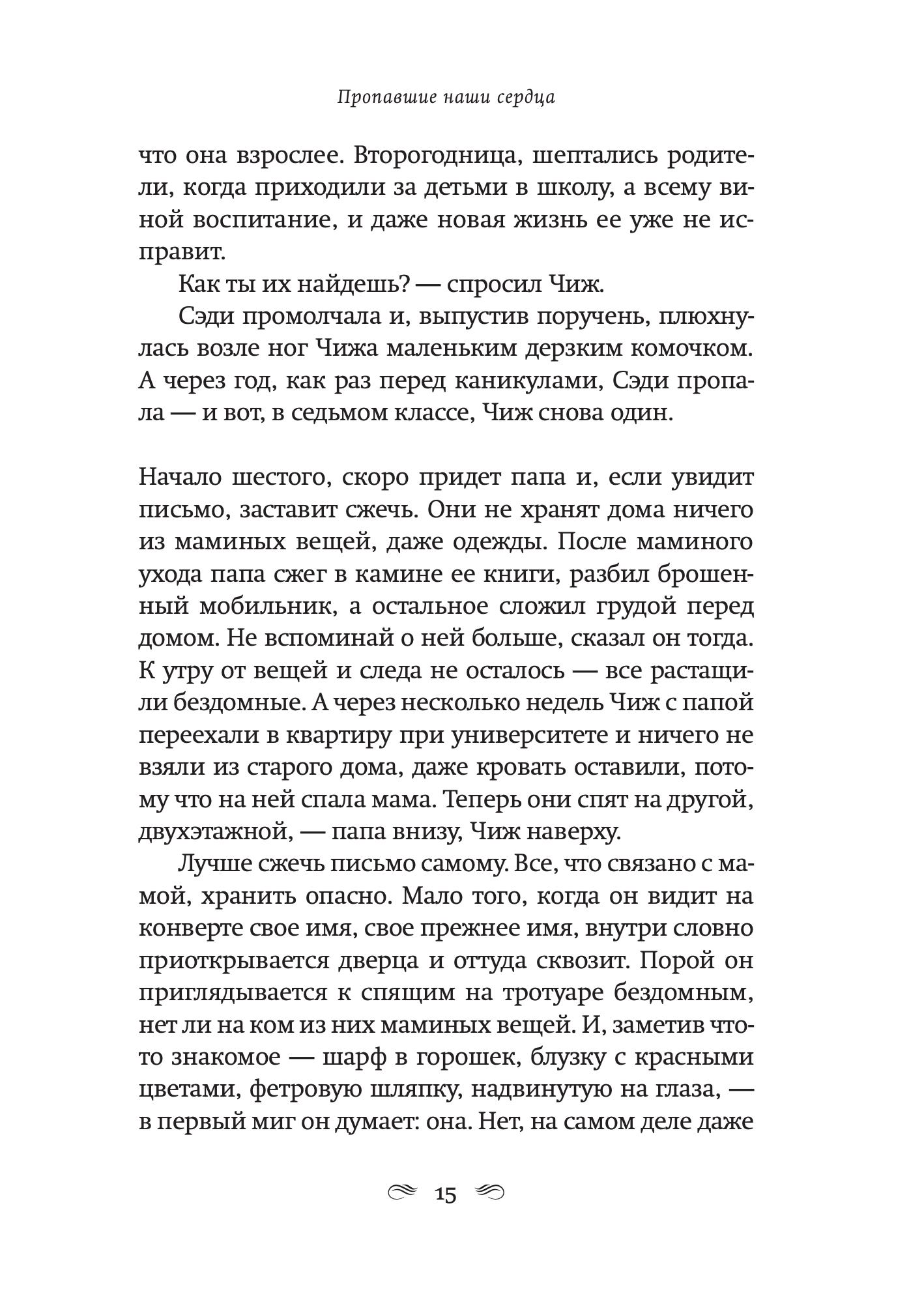Пропавшие наши сердца