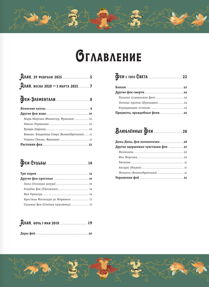 Волшебная энциклопедия. Феи